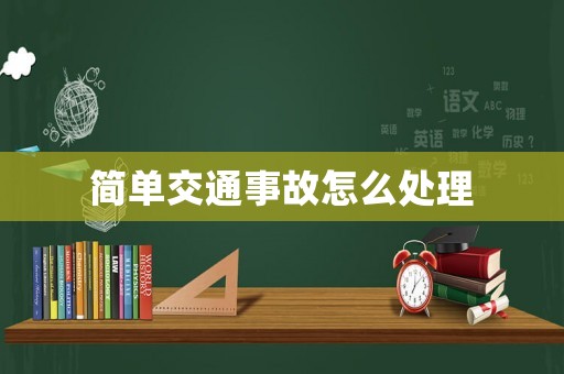 簡單交通事故怎么處理