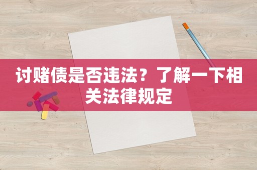 討賭債是否違法？了解一下相關法律規定
