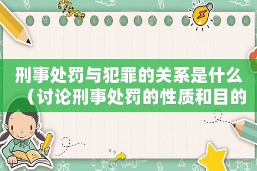 刑事處罰與犯罪的關系是什么（討論刑事處罰的性質和目的）