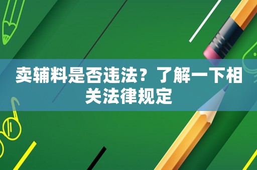 賣輔料是否違法？了解一下相關法律規定