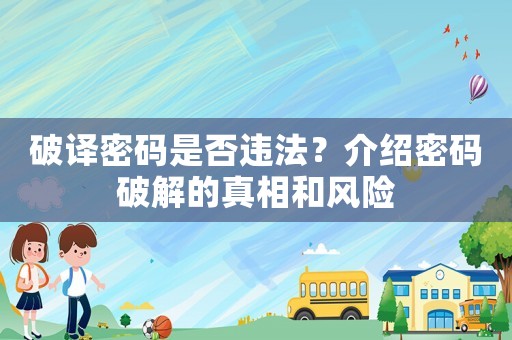 破譯密碼是否違法？介紹密碼破解的真相和風險