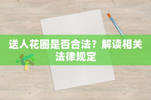 送人花圈是否合法？解讀相關法律規定