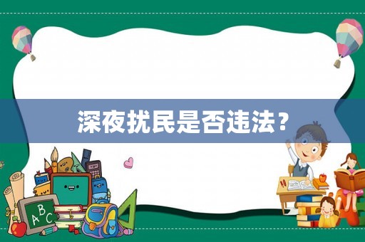 深夜擾民是否違法？