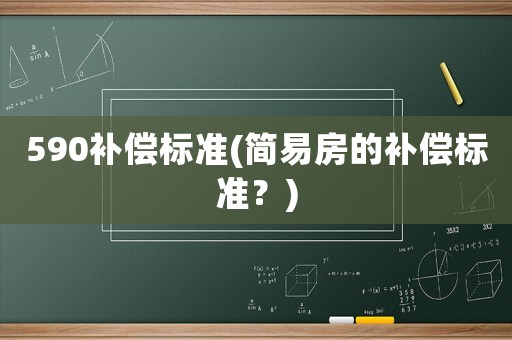 590補償標準(簡易房的補償標準？)