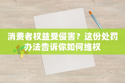 消費者權益受侵害？這份處罰辦法告訴你如何維權