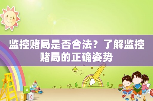 監(jiān)控賭局是否合法？了解監(jiān)控賭局的正確姿勢(shì)