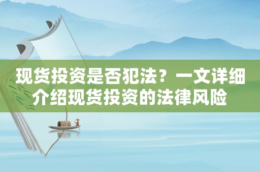 現貨投資是否犯法？一文詳細介紹現貨投資的法律風險
