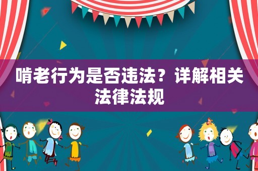 啃老行為是否違法？詳解相關法律法規