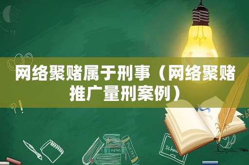 網絡聚賭屬于刑事（網絡聚賭推廣量刑案例）
