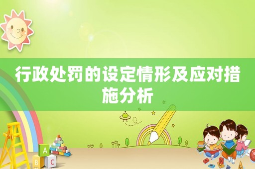 行政處罰的設定情形及應對措施分析