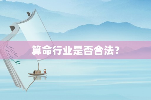 算命行業(yè)是否合法？