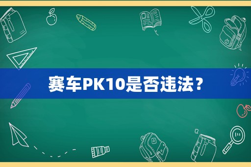 賽車PK10是否違法？
