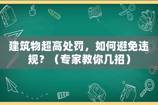 建筑物超高處罰，如何避免違規？（專家教你幾招）