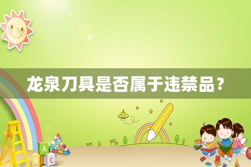 龍泉刀具是否屬于違禁品？