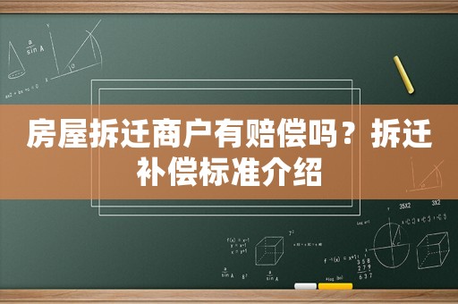 房屋拆遷商戶有賠償嗎？拆遷補償標準介紹