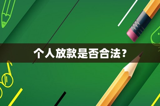 個人放款是否合法？