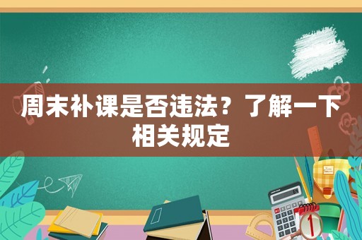 周末補課是否違法？了解一下相關規定