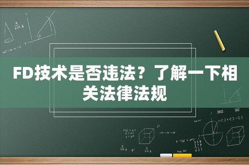 FD技術是否違法？了解一下相關法律法規