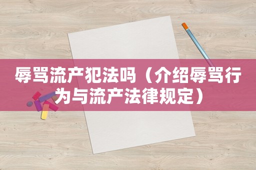 辱罵流產犯法嗎（介紹辱罵行為與流產法律規定）