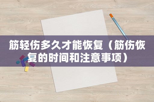 筋輕傷多久才能恢復（筋傷恢復的時間和注意事項）