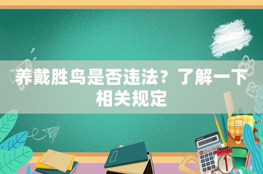養戴勝鳥是否違法？了解一下相關規定