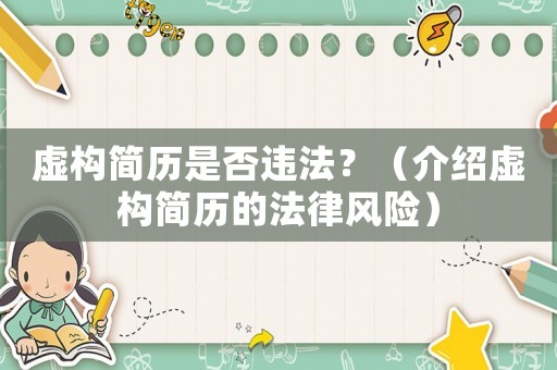 虛構簡歷是否違法？（介紹虛構簡歷的法律風險）