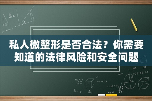 私人微整形是否合法？你需要知道的法律風險和安全問題