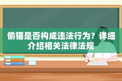 偷貓是否構成違法行為？詳細介紹相關法律法規(guī)