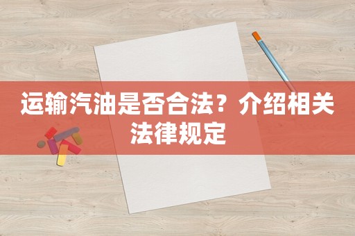 運輸汽油是否合法？介紹相關法律規定