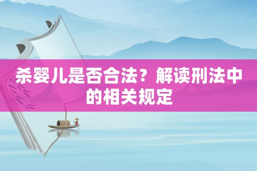 殺嬰兒是否合法？解讀刑法中的相關規定