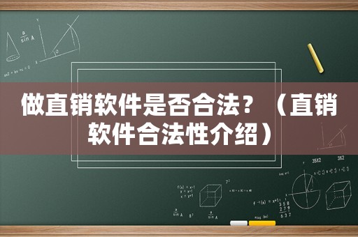 做直銷軟件是否合法？（直銷軟件合法性介紹）