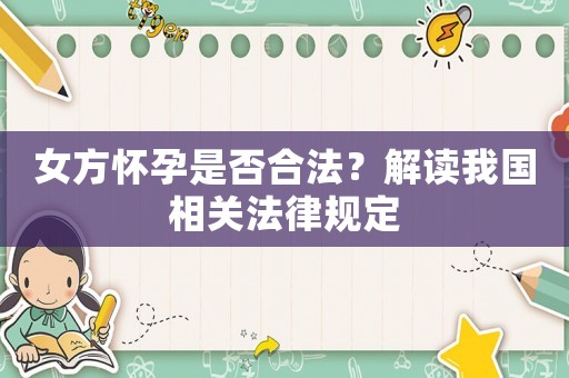 女方懷孕是否合法？解讀我國相關法律規(guī)定