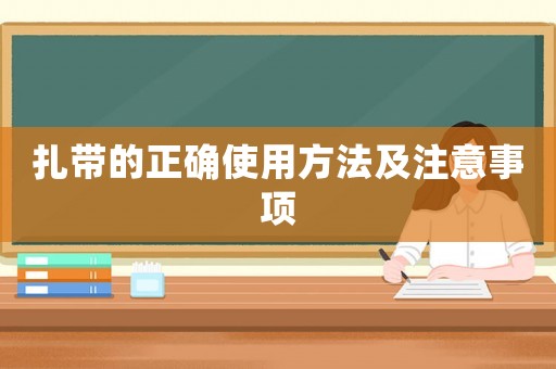 扎帶的正確使用方法及注意事項
