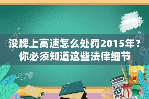 沒牌上高速怎么處罰2015年？你必須知道這些法律細節(jié)