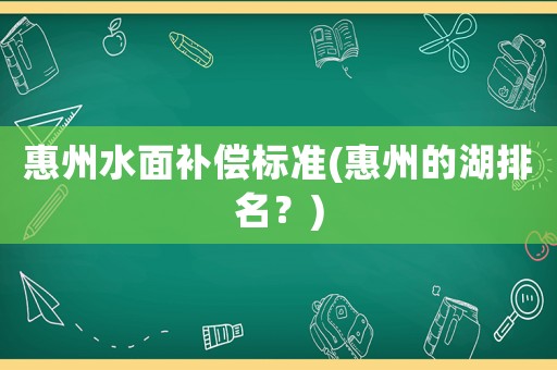 惠州水面補償標準(惠州的湖排名？)