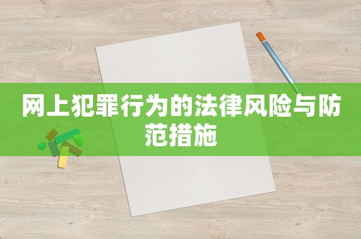 網上犯罪行為的法律風險與防范措施