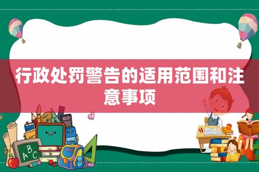 行政處罰警告的適用范圍和注意事項