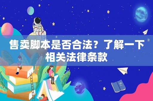 售賣腳本是否合法？了解一下相關法律條款