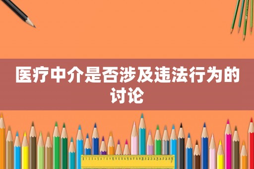 醫療中介是否涉及違法行為的討論
