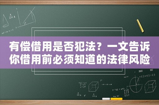有償借用是否犯法？一文告訴你借用前必須知道的法律風險