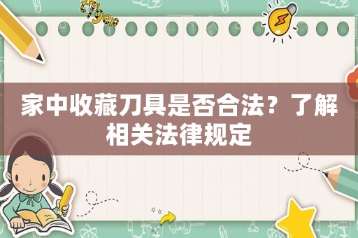 家中收藏刀具是否合法？了解相關法律規定