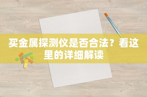 買金屬探測儀是否合法？看這里的詳細解讀