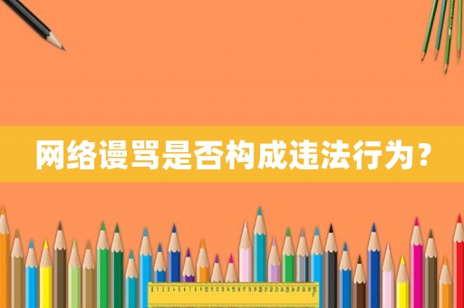 網絡謾罵是否構成違法行為？