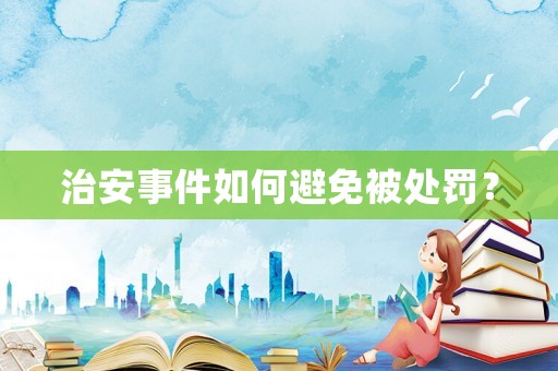治安事件如何避免被處罰？