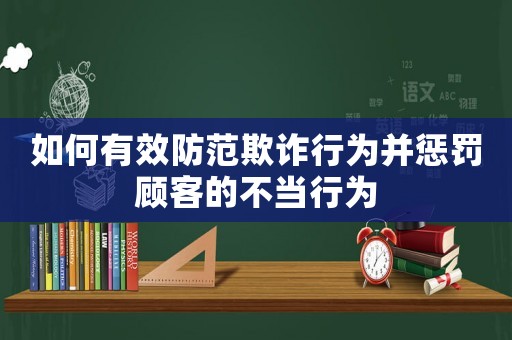 如何有效防范欺詐行為并懲罰顧客的不當行為