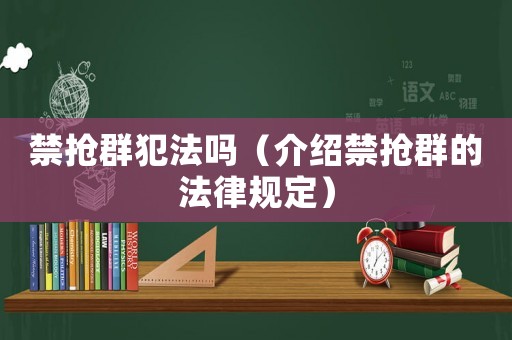 禁搶群犯法嗎（介紹禁搶群的法律規(guī)定）