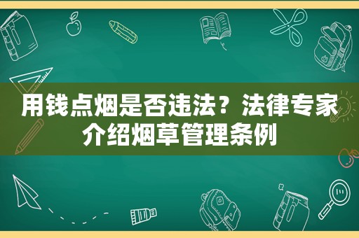 用錢點煙是否違法？法律專家介紹煙草管理條例