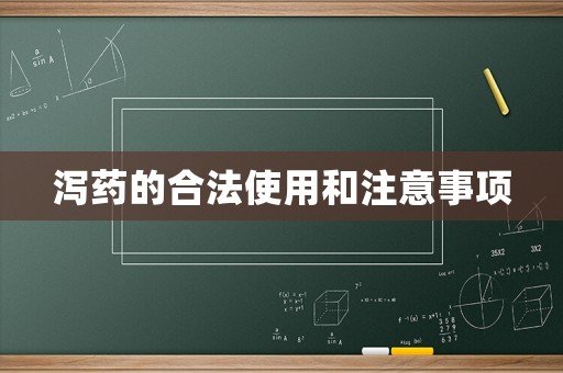 瀉藥的合法使用和注意事項
