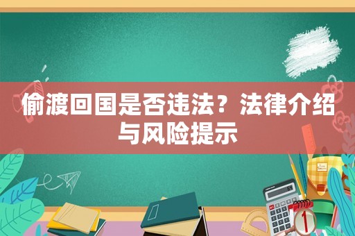 偷渡回國是否違法？法律介紹與風險提示