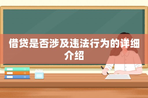 借貸是否涉及違法行為的詳細介紹